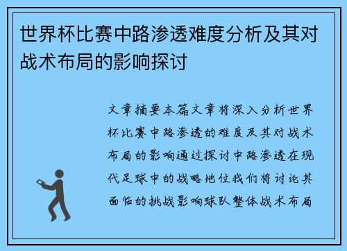 世界杯比赛中路渗透难度分析及其对战术布局的影响探讨