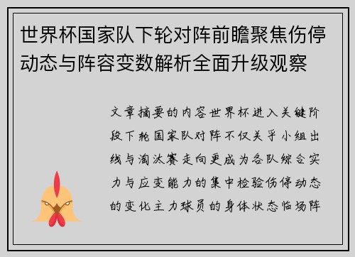 世界杯国家队下轮对阵前瞻聚焦伤停动态与阵容变数解析全面升级观察