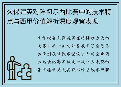 久保建英对阵切尔西比赛中的技术特点与西甲价值解析深度观察表现