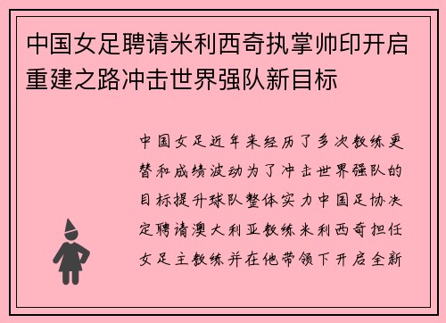中国女足聘请米利西奇执掌帅印开启重建之路冲击世界强队新目标 中国女足聘请米利西奇执掌帅印开启重建之路冲击世界强队新目标