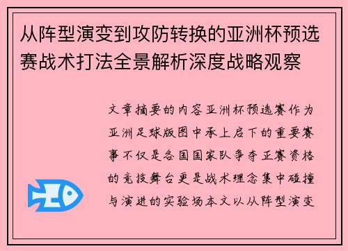 从阵型演变到攻防转换的亚洲杯预选赛战术打法全景解析深度战略观察