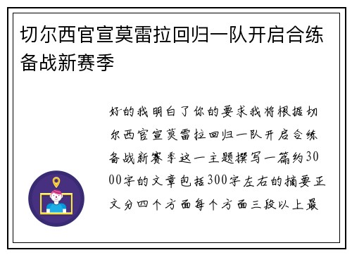 切尔西官宣莫雷拉回归一队开启合练备战新赛季