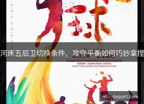 河床五后卫切换条件，攻守平衡如何巧妙拿捏