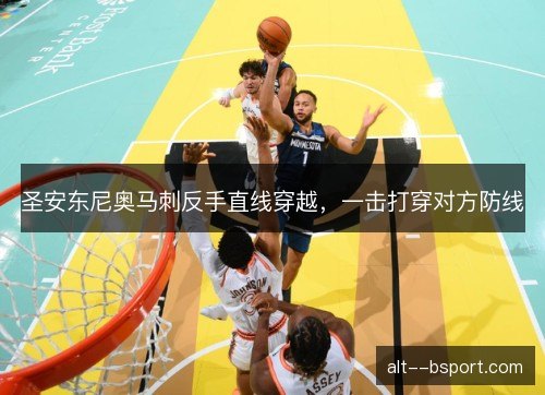 圣安东尼奥马刺反手直线穿越，一击打穿对方防线