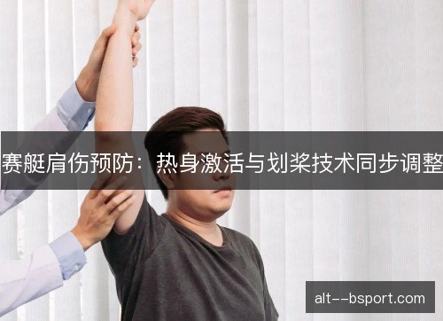 赛艇肩伤预防：热身激活与划桨技术同步调整