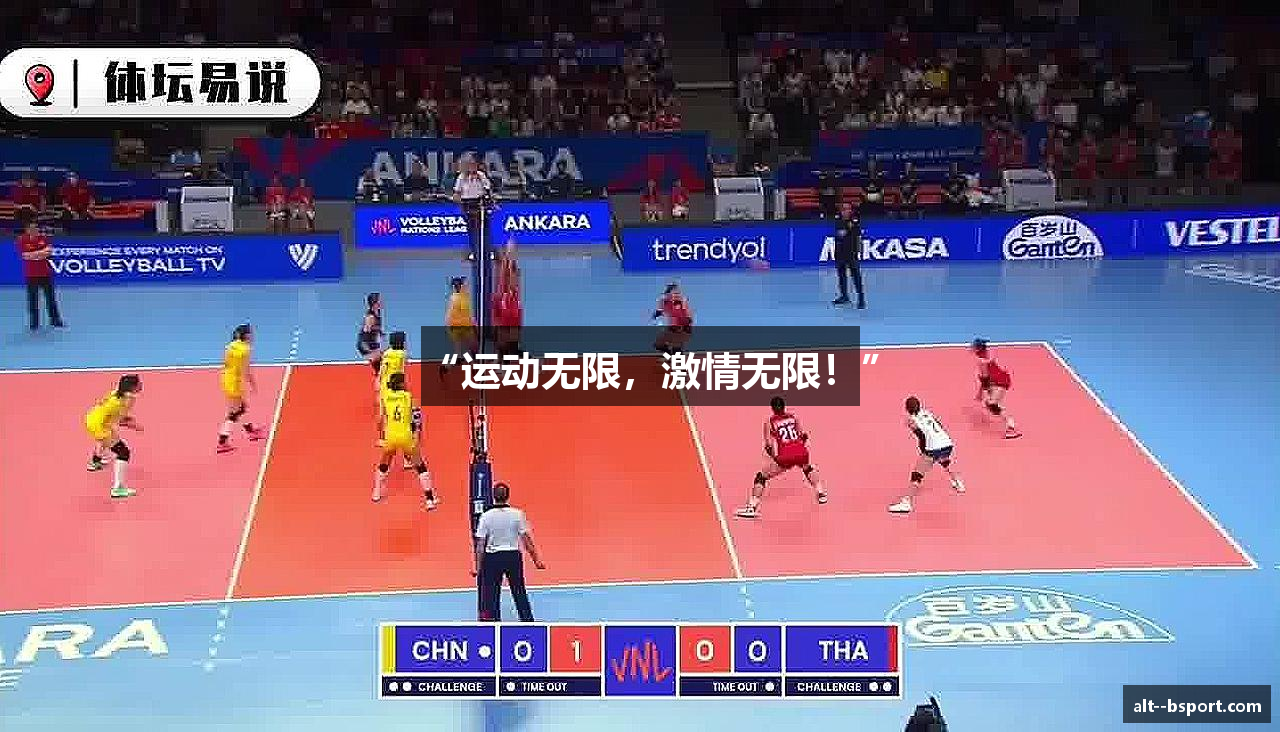 “运动无限，激情无限！”